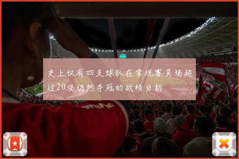 史上仅有四支球队在常规赛负场超过20场仍然夺冠的战绩分析
