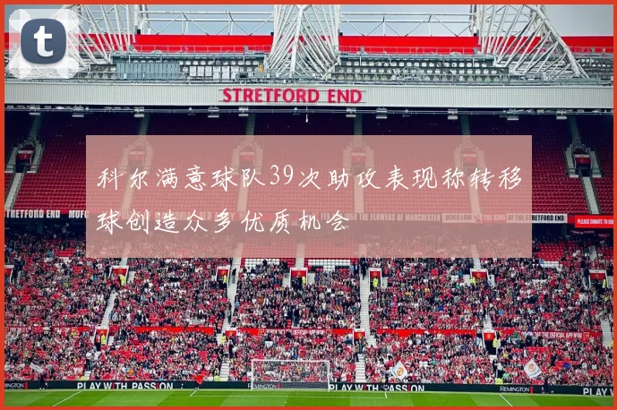科尔满意球队39次助攻表现称转移球创造众多优质机会