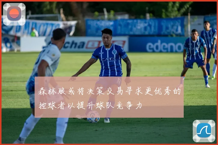 森林狼或将决策交易寻求更优秀的控球者以提升球队竞争力