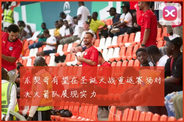 东契奇有望在圣诞大战重返赛场对决火箭队展现实力