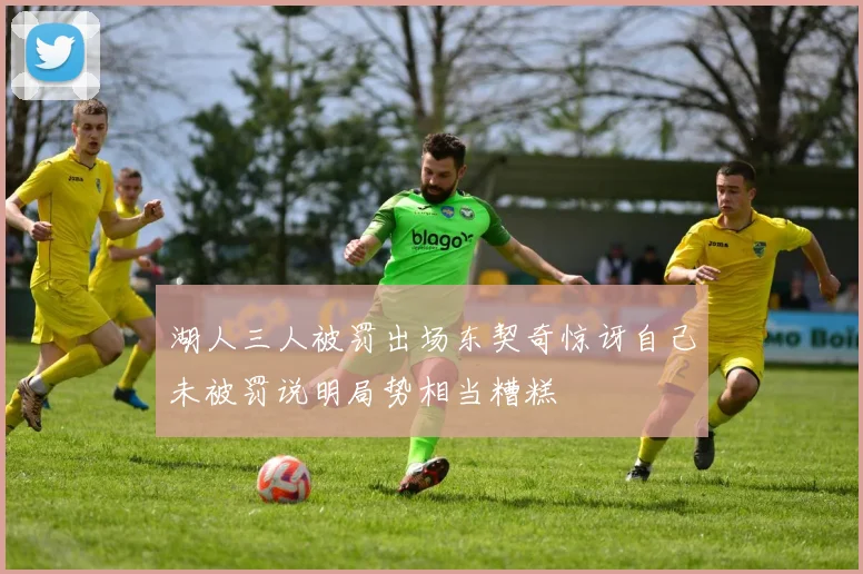 湖人三人被罚出场东契奇惊讶自己未被罚说明局势相当糟糕