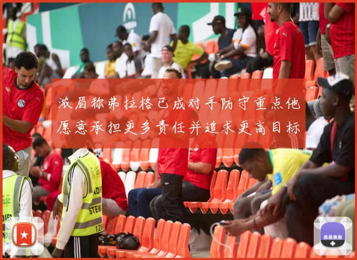 浓眉称弗拉格已成对手防守重点他愿意承担更多责任并追求更高目标