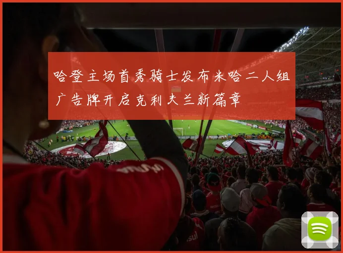 哈登主场首秀骑士发布米哈二人组广告牌开启克利夫兰新篇章
